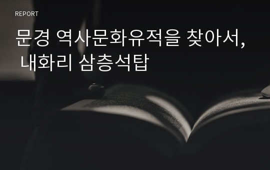 문경 역사문화유적을 찾아서, 내화리 삼층석탑