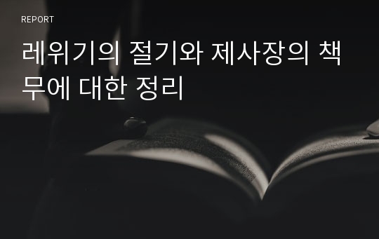 레위기의 절기와 제사장의 책무에 대한 정리