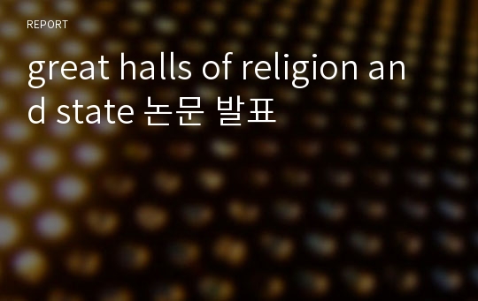 great halls of religion and state 논문 발표