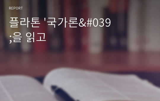 플라톤 &#039;국가론&#039;을 읽고