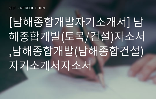 [남해종합개발자기소개서] 남해종합개발(토목/건설)자소서,남해종합개발(남해종합건설)자기소개서자소서