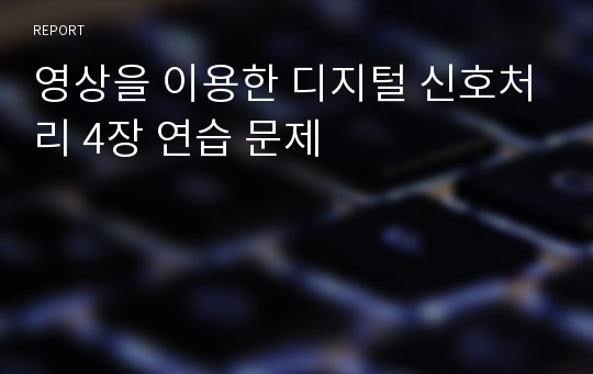 영상을 이용한 디지털 신호처리 4장 연습 문제