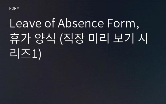 Leave of Absence Form, 휴가 양식 (직장 미리 보기 시리즈1)