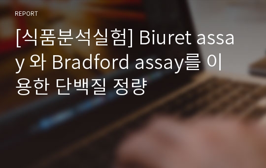 [식품분석실험] Biuret assay 와 Bradford assay를 이용한 단백질 정량