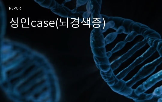 성인case(뇌경색증)