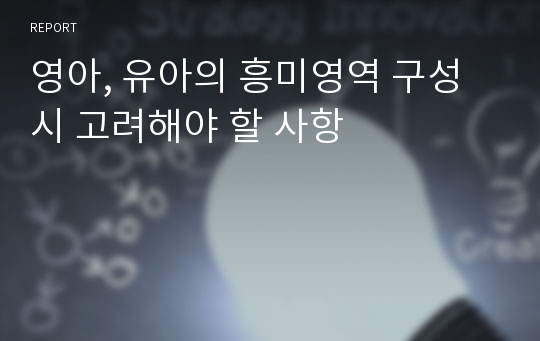 영아, 유아의 흥미영역 구성 시 고려해야 할 사항