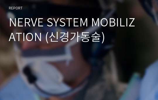 NERVE SYSTEM MOBILIZATION (신경가동술)