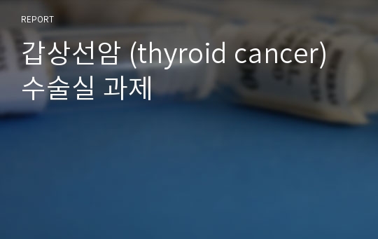 갑상선암 (thyroid cancer) 수술실 과제