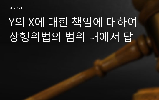 Y의 X에 대한 책임에 대하여 상행위법의 범위 내에서 답