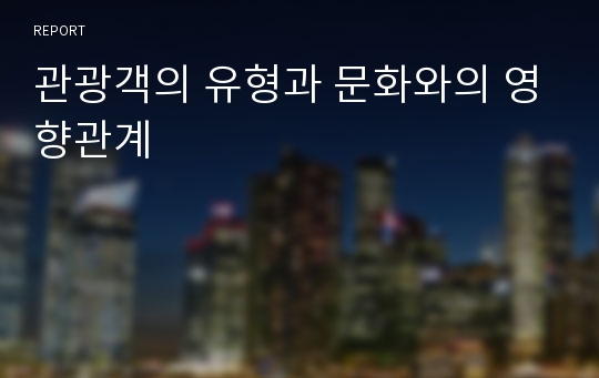 관광객의 유형과 문화와의 영향관계