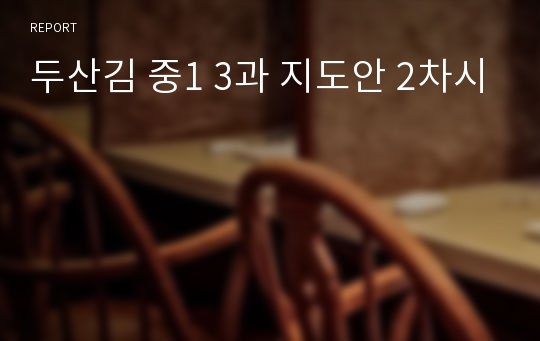 두산김 중1 3과 지도안 2차시