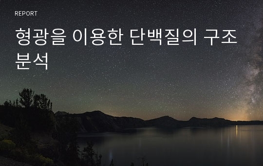 형광을 이용한 단백질의 구조분석