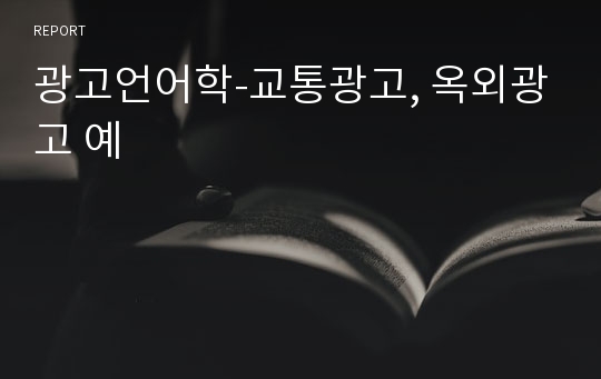 광고언어학-교통광고, 옥외광고 예