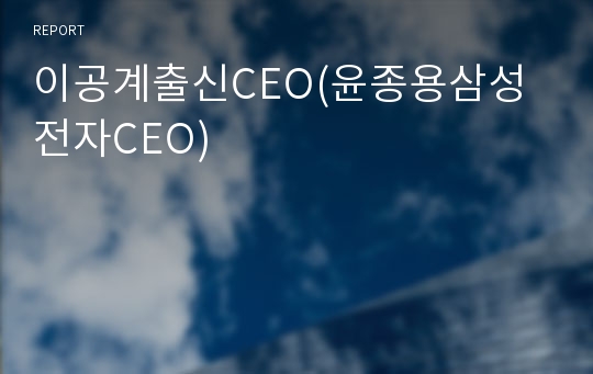 이공계출신CEO(윤종용삼성전자CEO)