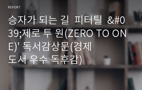 승자가 되는 길  피터틸  &#039;제로 투 원(ZERO TO ONE)&#039; 독서감상문(경제도서 우수 독후감)