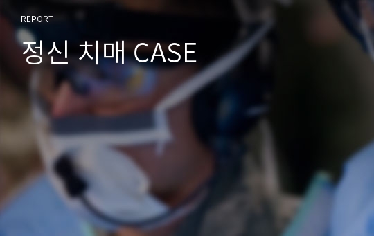 정신 치매 CASE