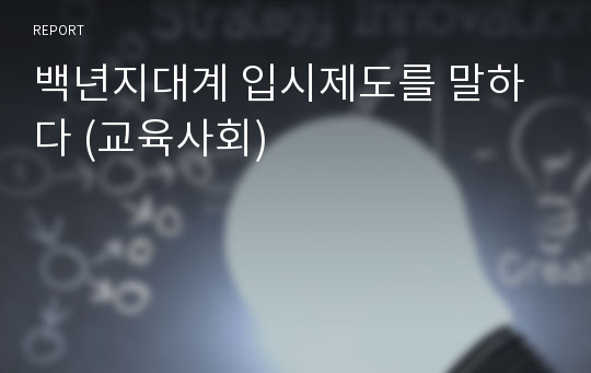 백년지대계 입시제도를 말하다 (교육사회)