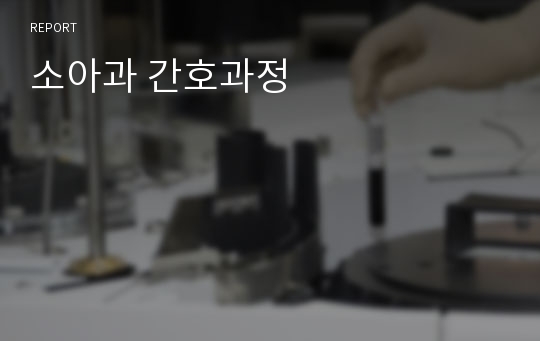 소아과 간호과정