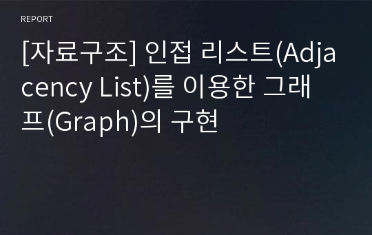 [자료구조] 인접 리스트(Adjacency List)를 이용한 그래프(Graph)의 구현