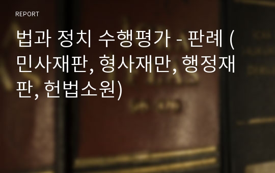 법과 정치 수행평가 - 판례 (민사재판, 형사재만, 행정재판, 헌법소원)