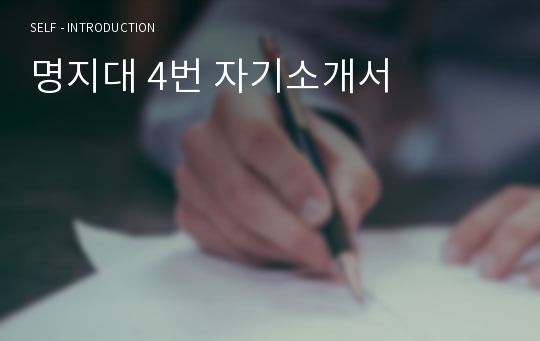 명지대 4번 자기소개서