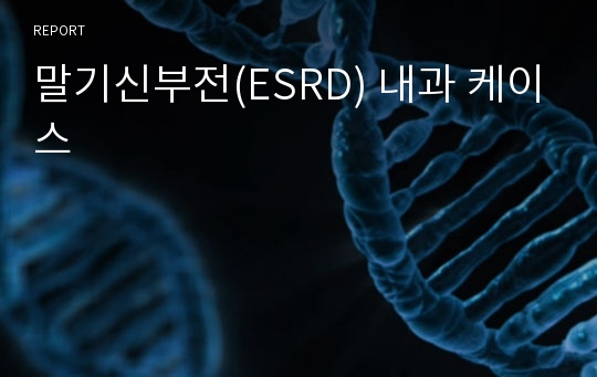 말기신부전(ESRD) 내과 케이스