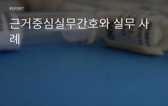 근거중심실무간호와 실무 사례