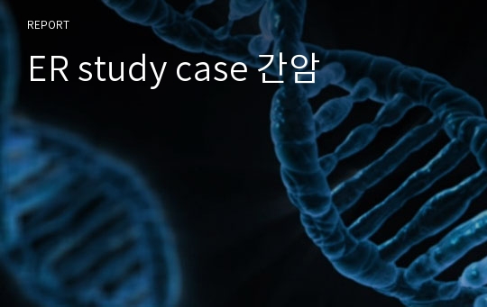 ER study case 간암