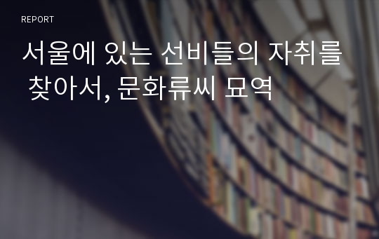 서울에 있는 선비들의 자취를 찾아서, 문화류씨 묘역