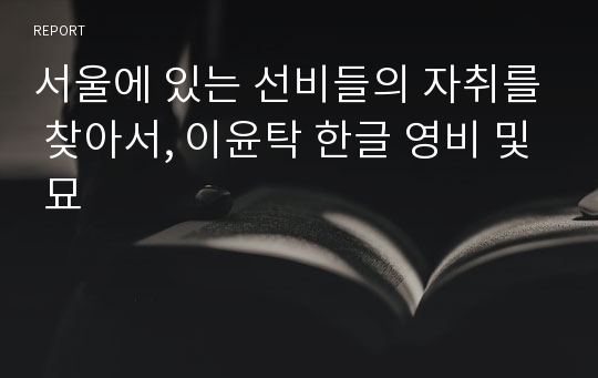 서울에 있는 선비들의 자취를 찾아서, 이윤탁 한글 영비 및 묘