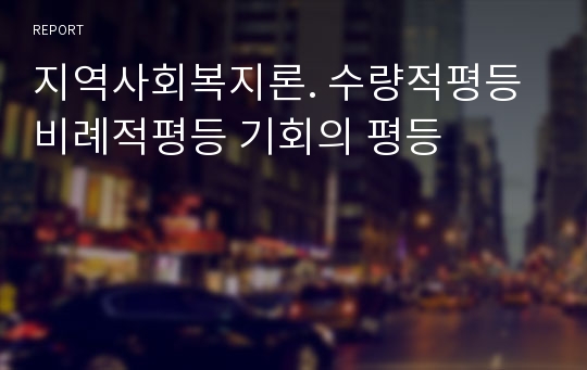 지역사회복지론. 수량적평등 비례적평등 기회의 평등