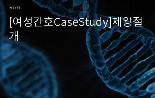 [여성간호CaseStudy]제왕절개