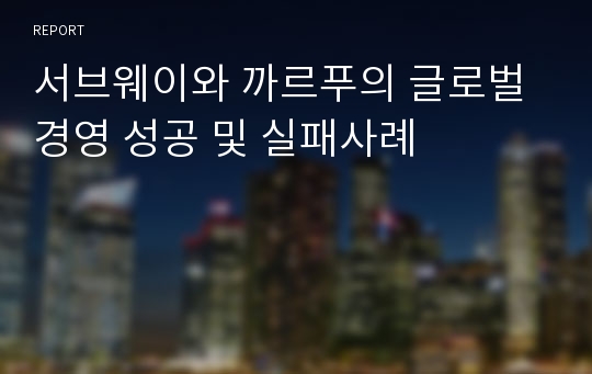 서브웨이와 까르푸의 글로벌 경영 성공 및 실패사례