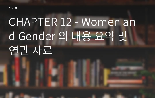 CHAPTER 12 - Women and Gender 의 내용 요약 및 연관 자료