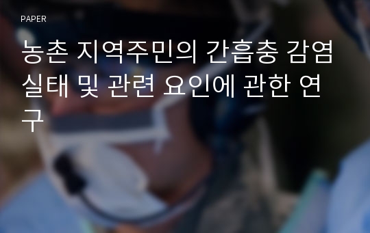 농촌 지역주민의 간흡충 감염실태 및 관련 요인에 관한 연구