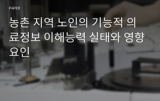 농촌 지역 노인의 기능적 의료정보 이해능력 실태와 영향요인