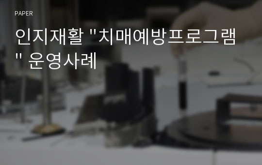 인지재활 &quot;치매예방프로그램&quot; 운영사례