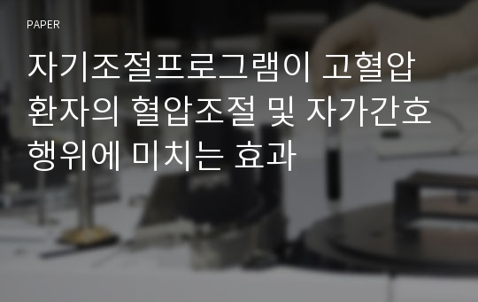 자기조절프로그램이 고혈압환자의 혈압조절 및 자가간호행위에 미치는 효과