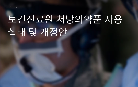 보건진료원 처방의약품 사용실태 및 개정안