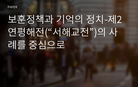 보훈정책과 기억의 정치-제2연평해전(“서해교전”)의 사례를 중심으로