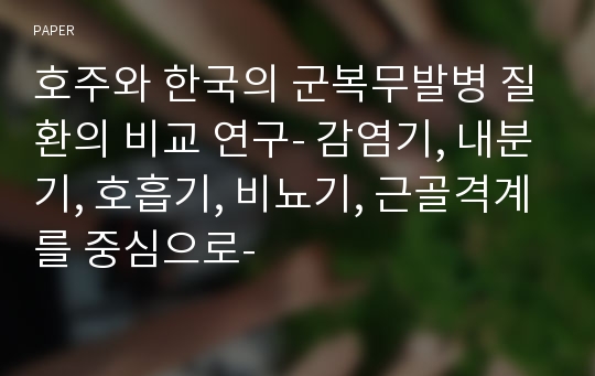 호주와 한국의 군복무발병 질환의 비교 연구- 감염기, 내분기, 호흡기, 비뇨기, 근골격계를 중심으로-