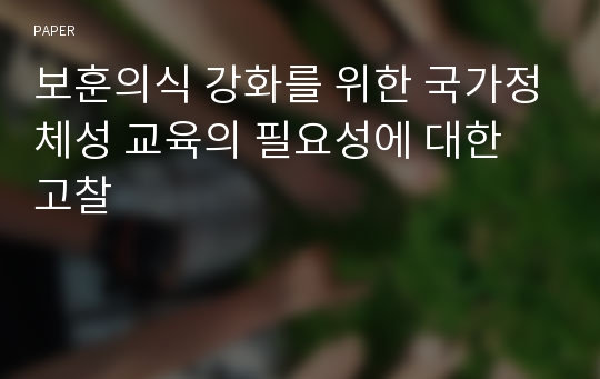 보훈의식 강화를 위한 국가정체성 교육의 필요성에 대한 고찰