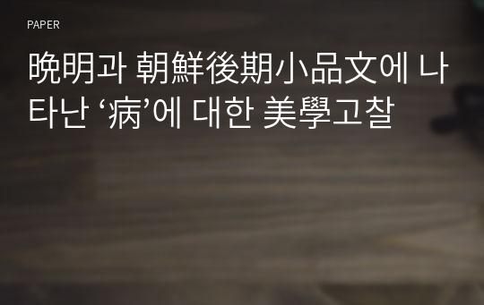 晩明과 朝鮮後期小品文에 나타난 ‘病’에 대한 美學고찰