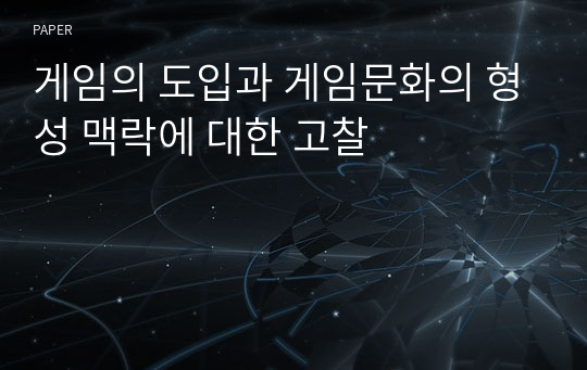 게임의 도입과 게임문화의 형성 맥락에 대한 고찰