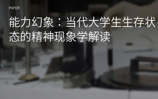 能力幻象：当代大学生生存状态的精神现象学解读