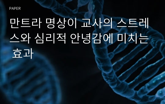 만트라 명상이 교사의 스트레스와 심리적 안녕감에 미치는 효과