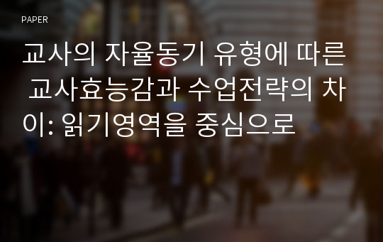 교사의 자율동기 유형에 따른 교사효능감과 수업전략의 차이: 읽기영역을 중심으로