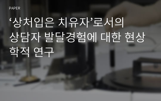 ‘상처입은 치유자’로서의 상담자 발달경험에 대한 현상학적 연구