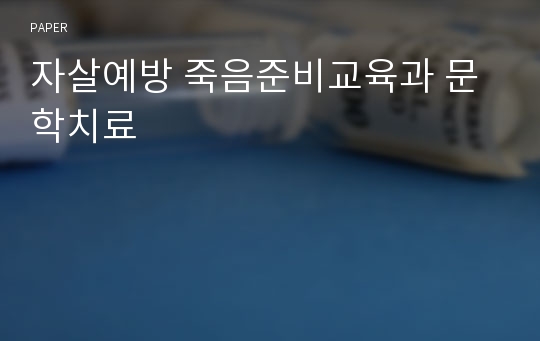 자살예방 죽음준비교육과 문학치료