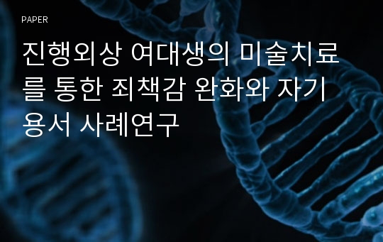 진행외상 여대생의 미술치료를 통한 죄책감 완화와 자기용서 사례연구